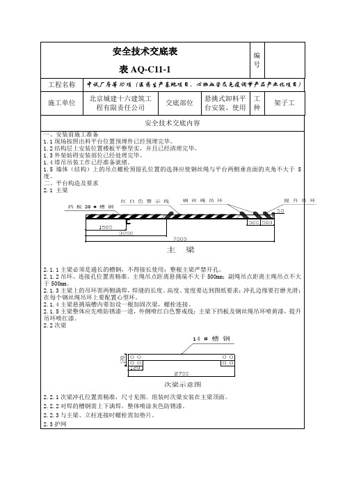 悬挑式卸料平台安装使用安全交底