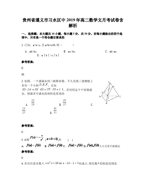 贵州省遵义市习水区中2019年高二数学文月考试卷含解析