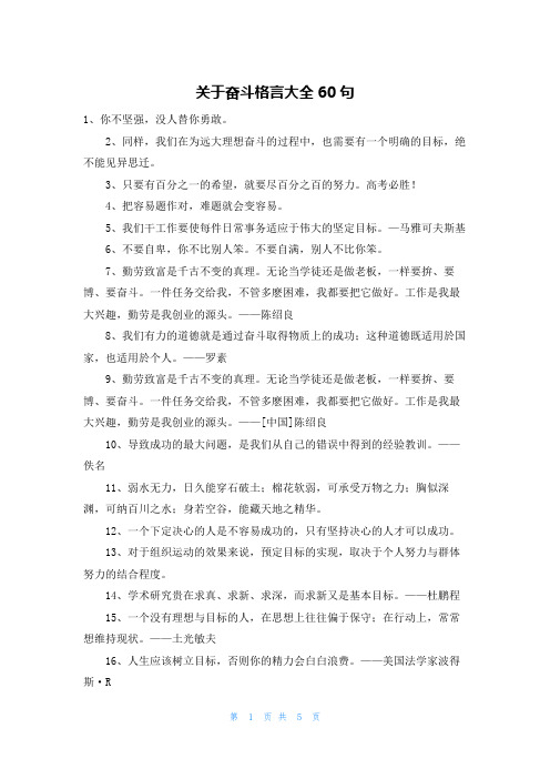 关于奋斗格言大全60句