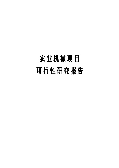 最新版农业机械项目可行性研究报告