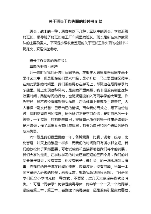 关于班长工作失职的检讨书5篇