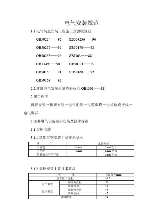 电气安装工程安装规范