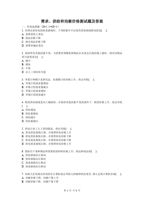 大学微观经济学知识点-需求、供给和均衡价格测试题及答案