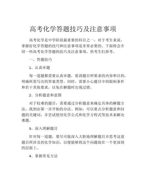 高考化学答题技巧及注意事项