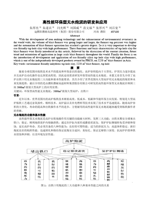 22 高性能环保型无水炮泥的研发与应用