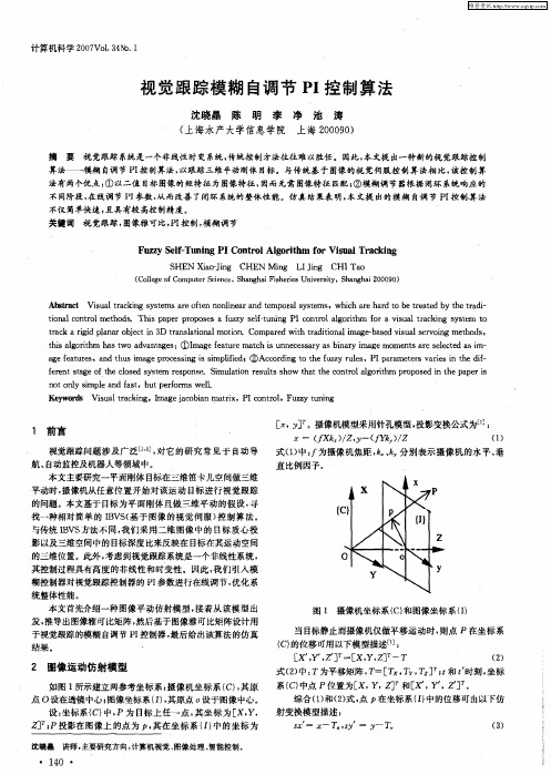 视觉跟踪模糊自调节PI控制算法