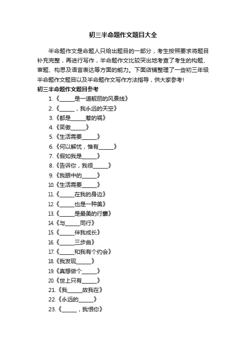 初三半命题作文题目大全