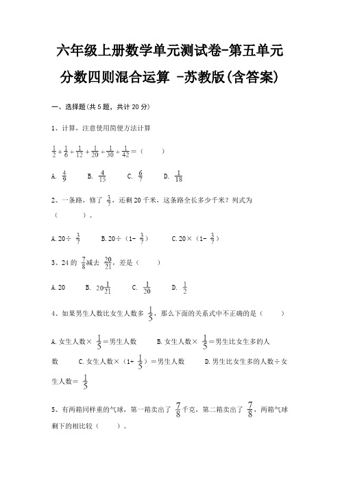 六年级上册数学单元测试卷-第五单元 分数四则混合运算 -苏教版(含答案)