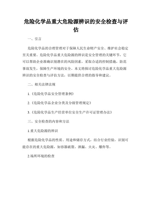 危险化学品重大危险源辨识的安全检查与评估