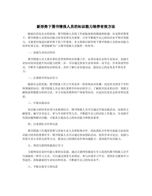 新形势下图书情报人员的知识能力培养有效方法