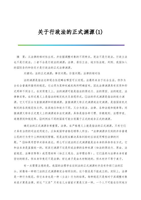 关于行政法的正式渊源(1)