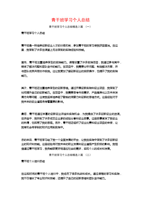 青干班学习个人总结2篇