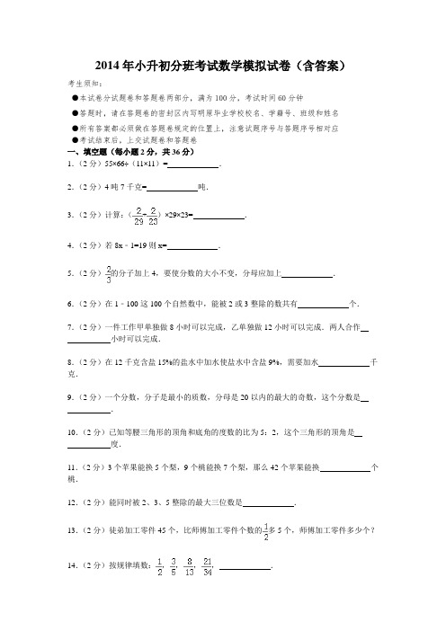 2014年小升初分班考试数学模拟试卷(含答案)