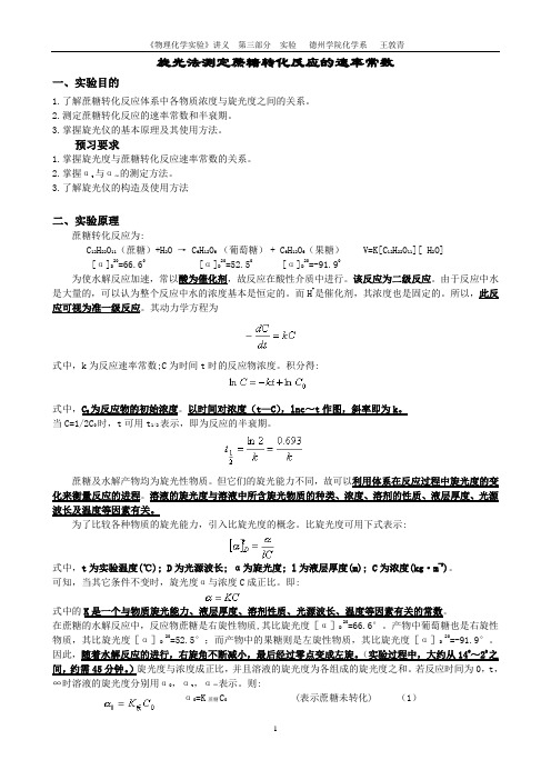 旋光法测定蔗糖转化反应的速率常数