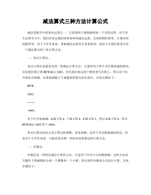 减法算式三种方法计算公式