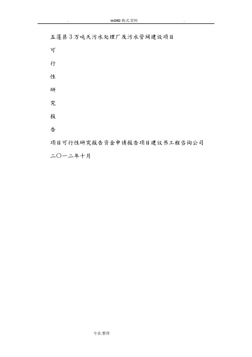 3万吨天污水处理厂和污水管网建设项目可行性设计研究分析实施报告