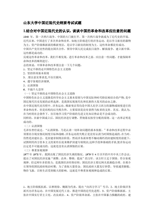 山东大学中国近现代史纲要考试试题