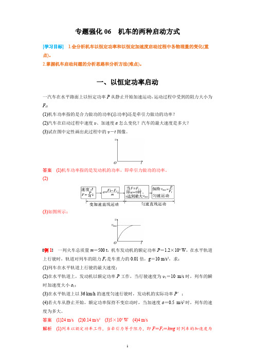 专题强化06机车的两种启动方式—2024高一物理必修二期中期末满分专题复习【人教版2019】 