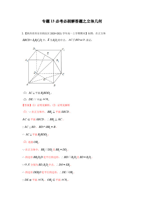 专题13必考必刷解答题之立体几何（解析版）