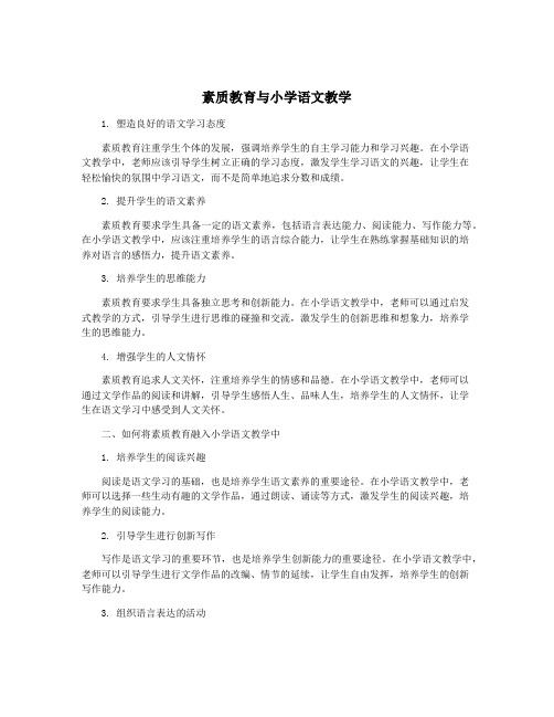 素质教育与小学语文教学