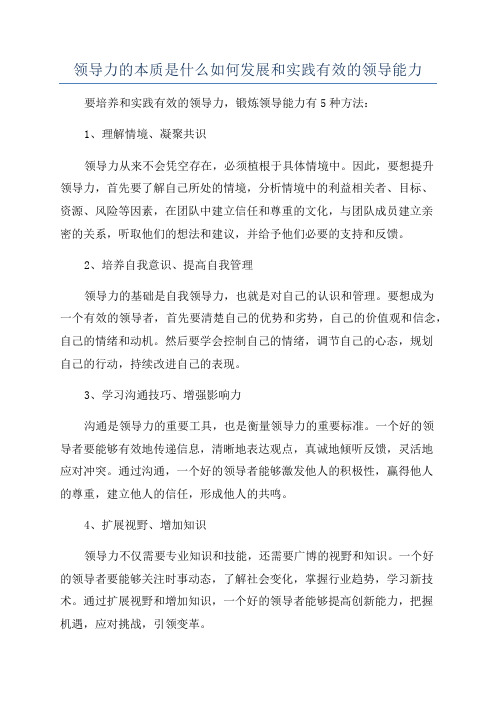 领导力的本质是什么如何发展和实践有效的领导能力