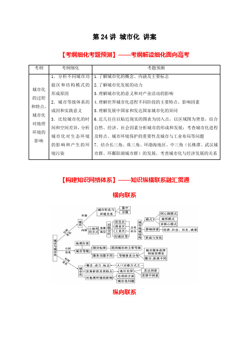 北京市2017年高考地理一轮复习资料 第24讲 城市化 讲案 教师版