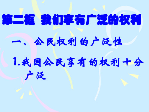 八年级政治国家的主人广泛的权利3