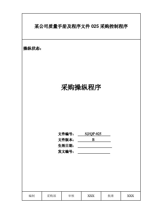 某公司质量手册及程序文件025采购控制程序