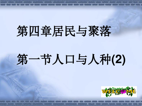 七年级地理上册《4.1人口和人种2》课件