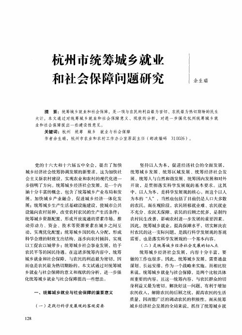 杭州市统筹城乡就业和社会保障问题研究