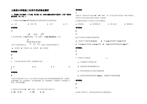 上海星火学校高二化学月考试卷含解析