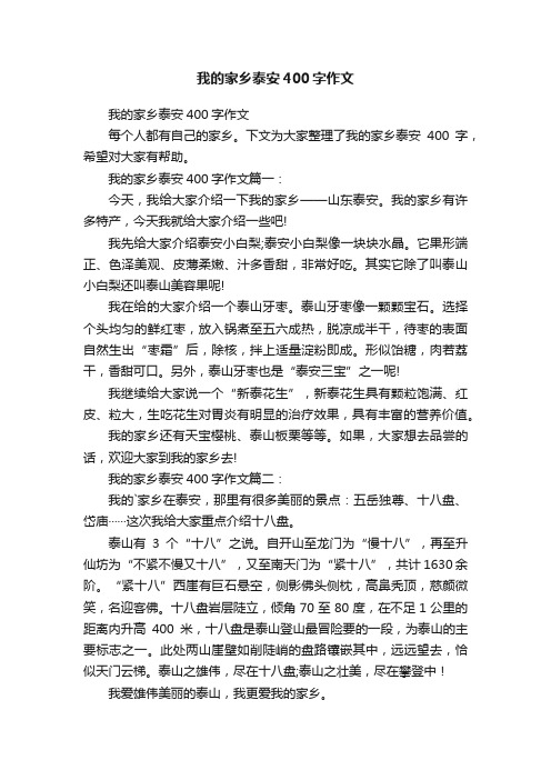 我的家乡泰安400字作文