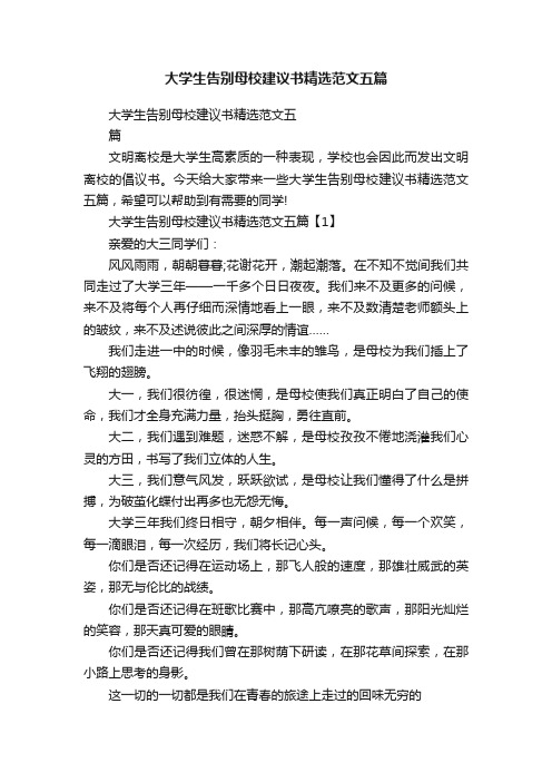 大学生告别母校建议书精选范文五篇