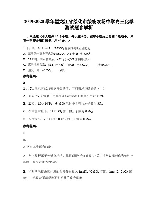 2019-2020学年黑龙江省绥化市绥棱农场中学高三化学测试题含解析