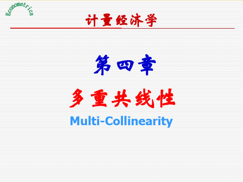 计量经济学之多重共线性