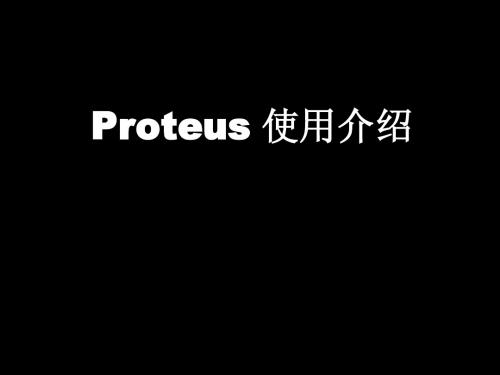 proteus学习