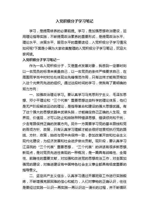 入党积极分子学习笔记