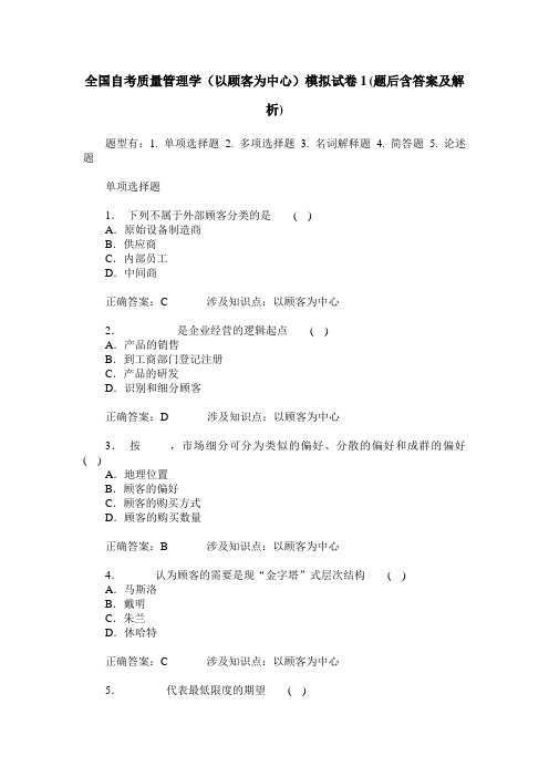 全国自考质量管理学(以顾客为中心)模拟试卷1(题后含答案及解析)