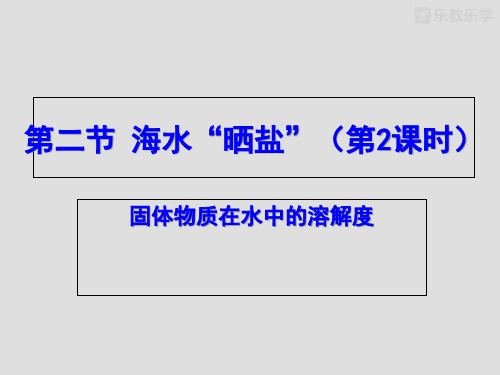 鲁教版九年级下册化学 第8单元第2节《海水晒盐(溶解度)》课件