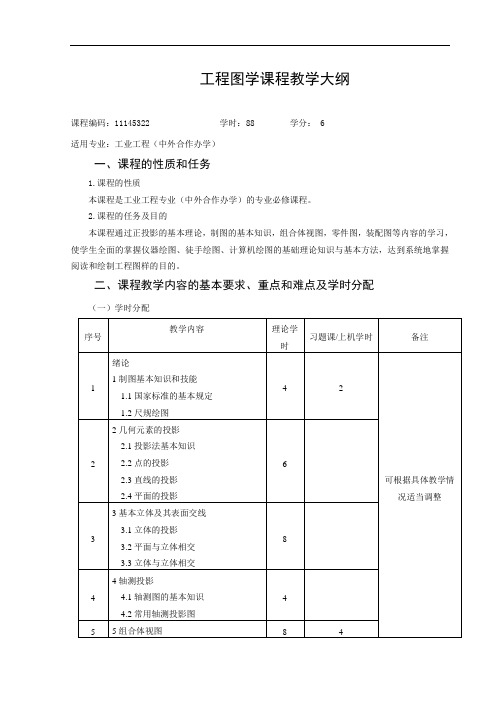 工程图学课程教学大纲