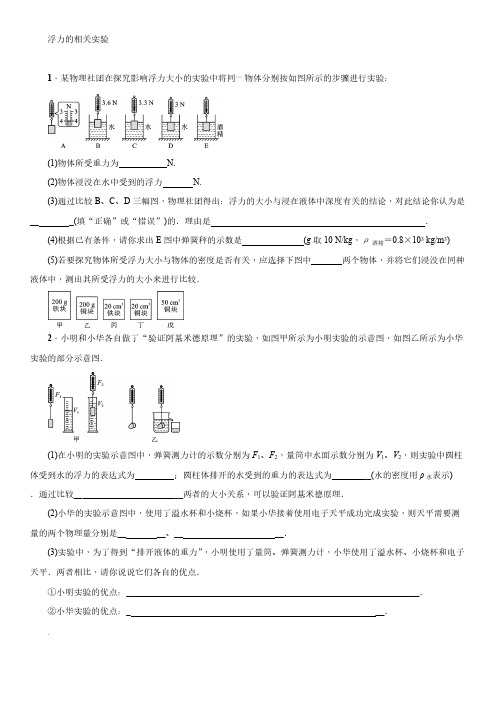 人教版物理八年级下册 第十章 浮力-浮力相关的实验  专项练习【含答案】