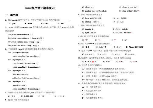 Java程序设计期末复习(含答案)