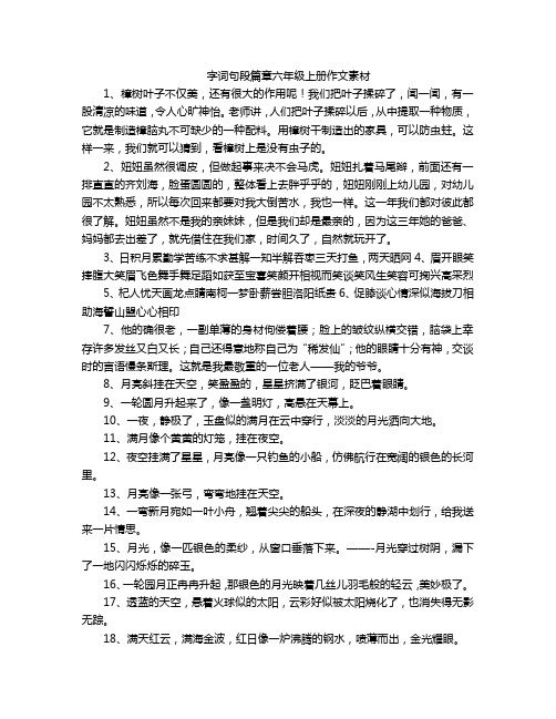 字词句段篇章六年级上册作文素材