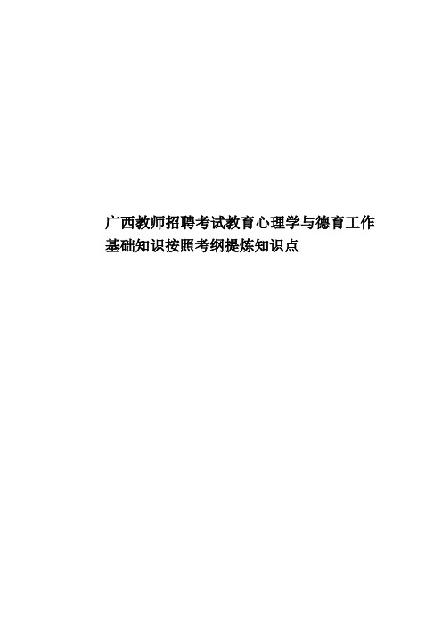 广西教师招聘考试教育心理学与德育工作基础知识按照考纲提炼知识点