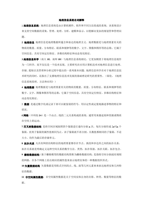 GIS地理信息系统考研名词解释(380分学长自己整理)