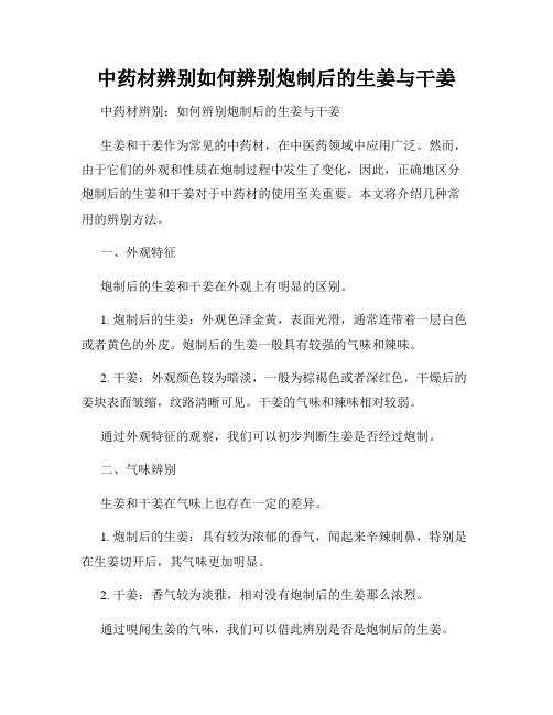 中药材辨别如何辨别炮制后的生姜与干姜