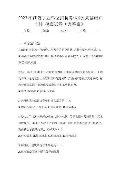 2023浙江省事业单位招聘考试《公共基础知识》摸底试卷(含答案)