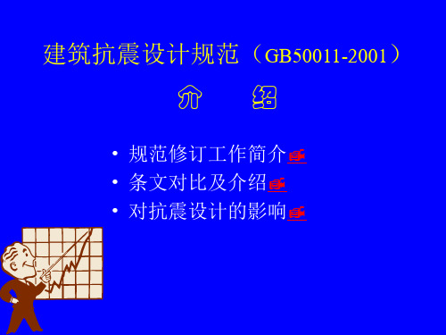 建筑抗震设计规范GB500-200介绍