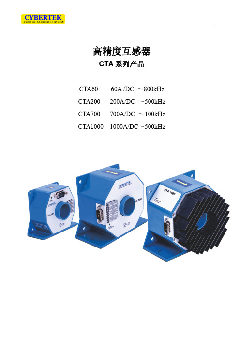 CTA系列高精度AC DC电流互感器说明书(20160906)