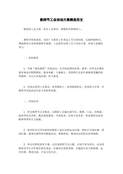 教师节工会活动方案精选范文